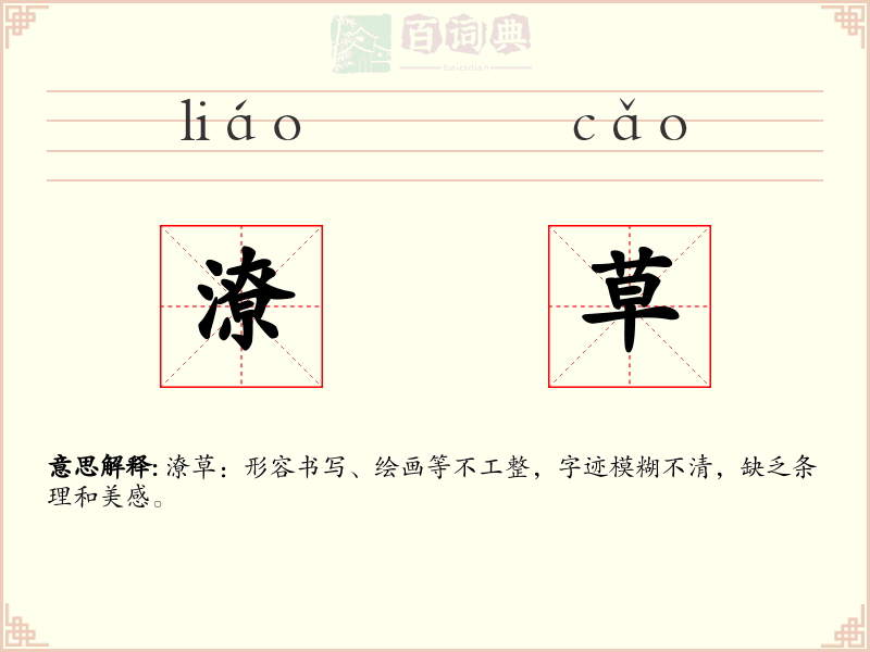 潦草