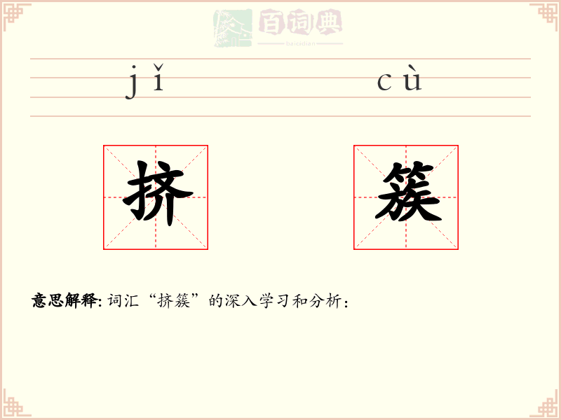 挤簇