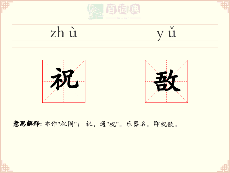 祝敔