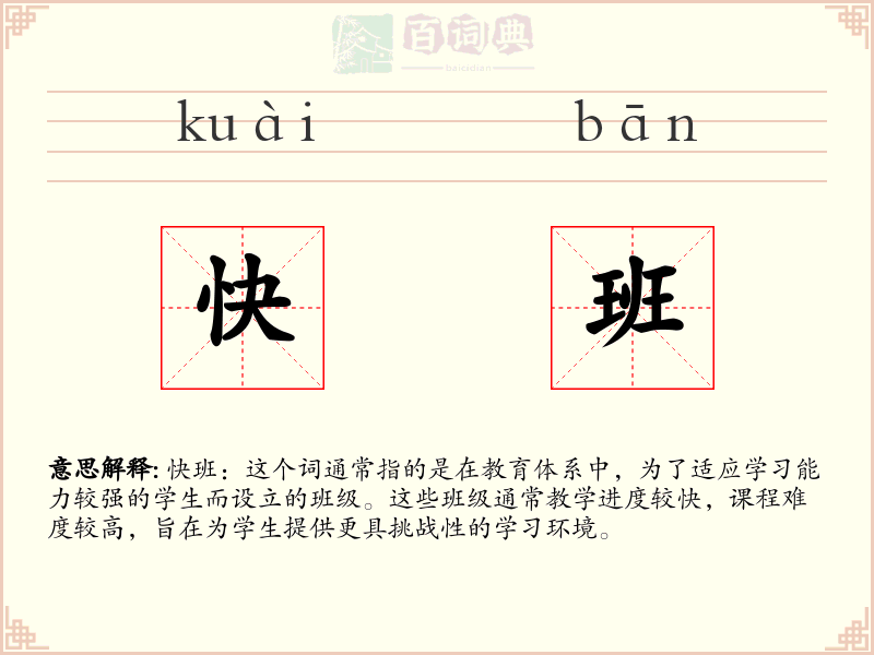 快班