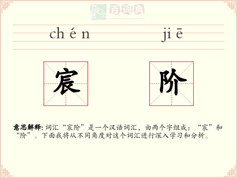 宸阶