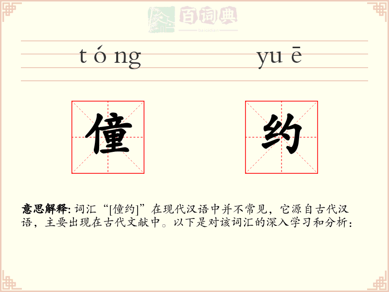 僮约
