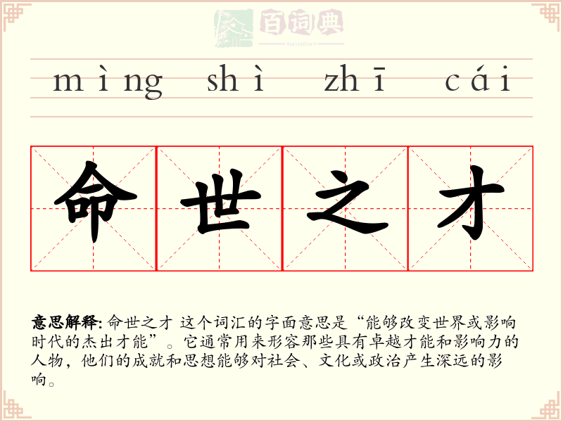 命世之才
