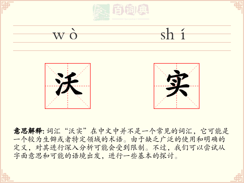 沃实