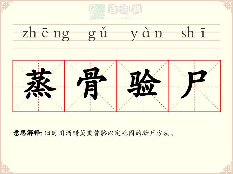 蒸骨验尸