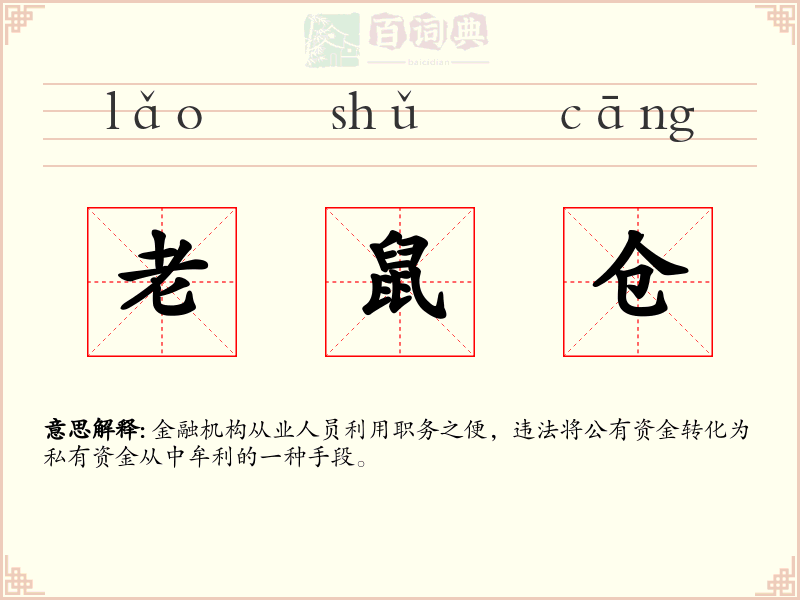 老鼠仓