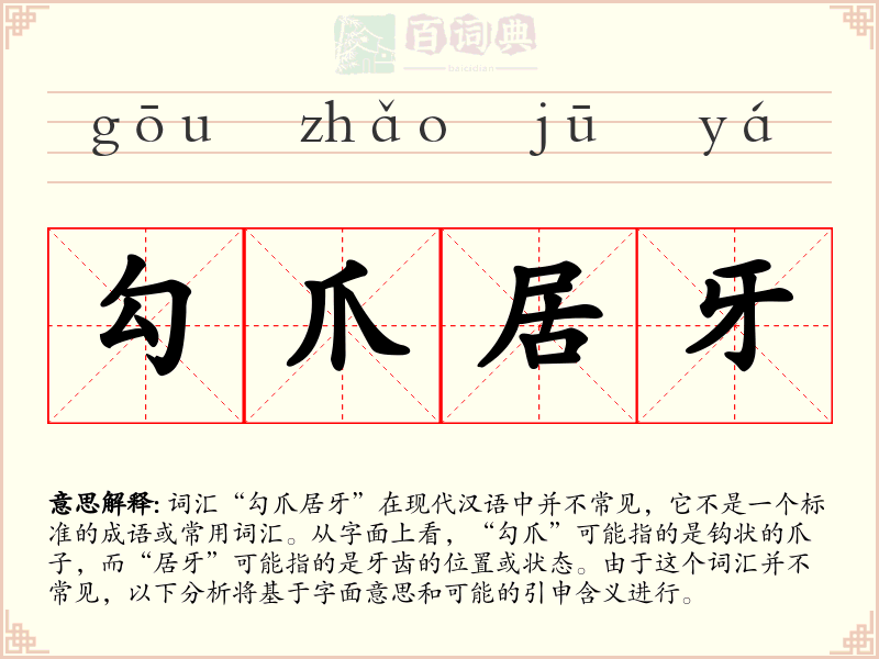 勾爪居牙