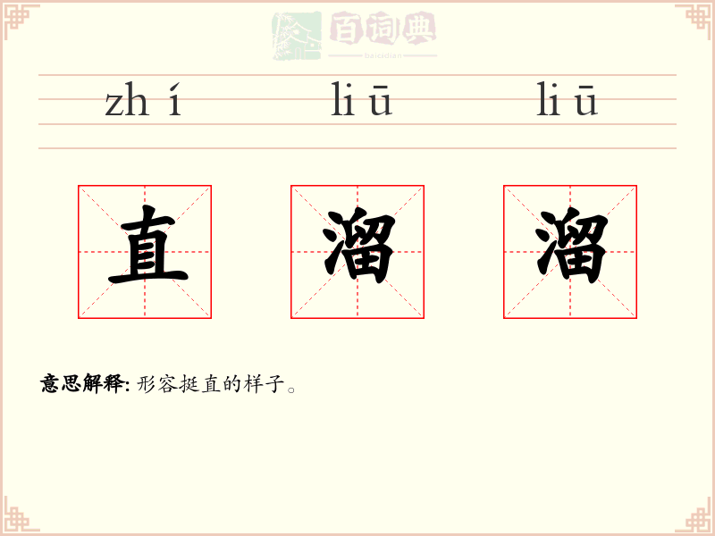 直溜溜