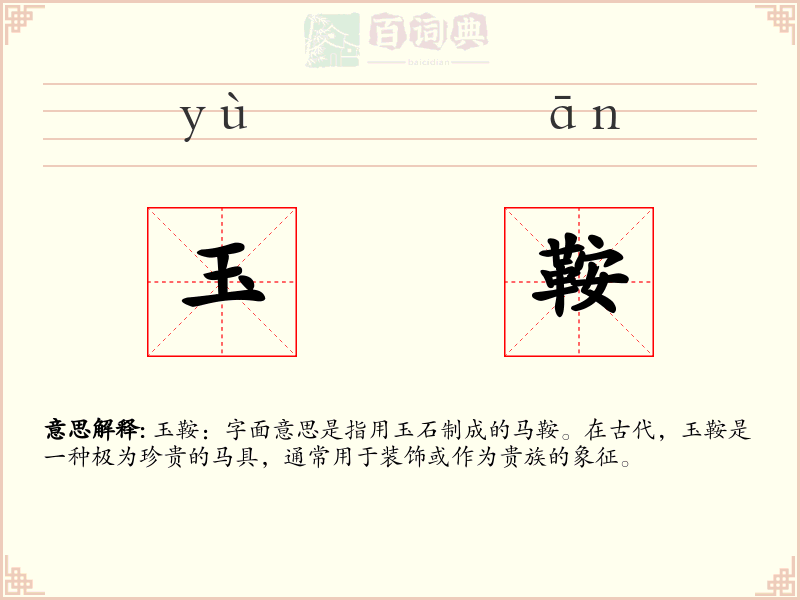 玉鞍
