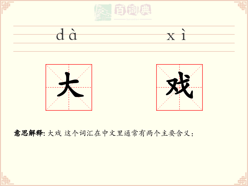 大戏
