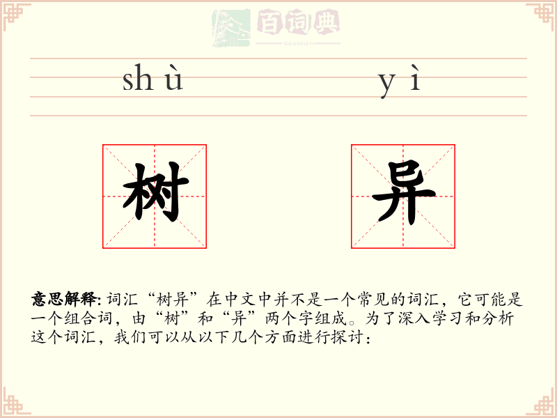 树异