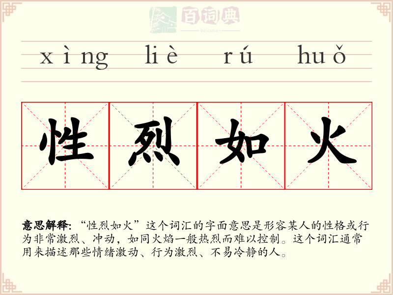 性烈如火