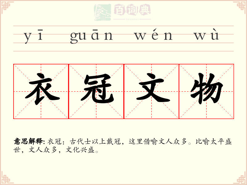 衣冠文物