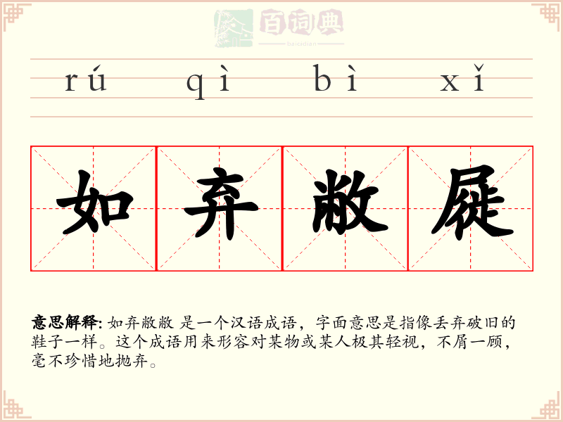 如弃敝屣