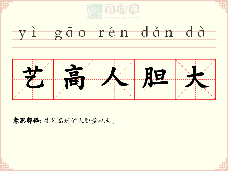 艺高人胆大