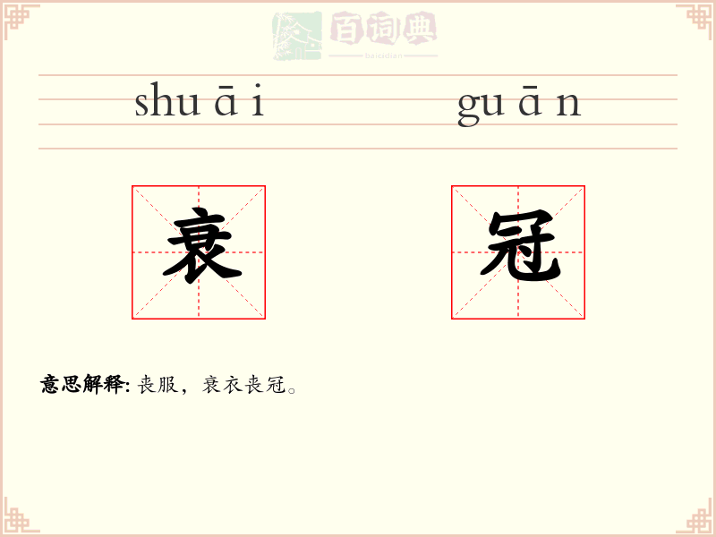 衰冠