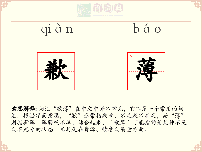 歉薄