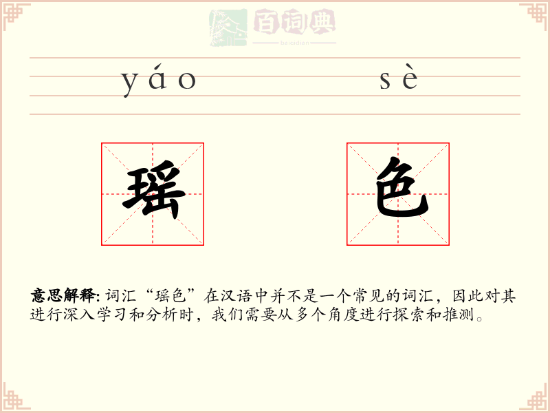瑶色