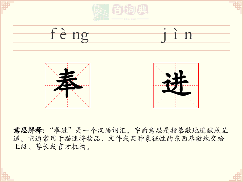 奉进