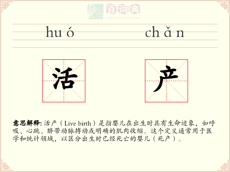 活产