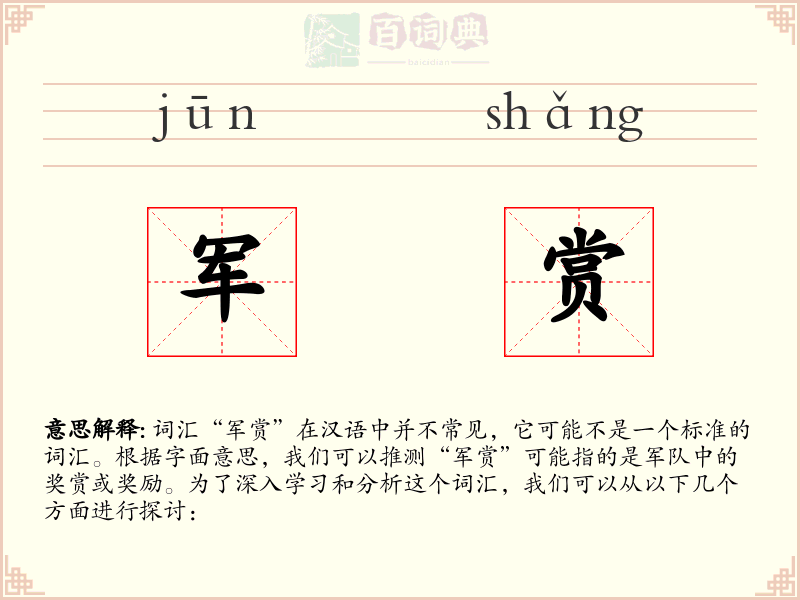 军赏