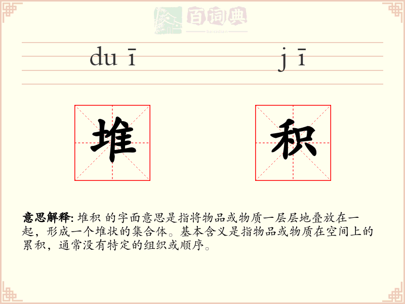 堆积