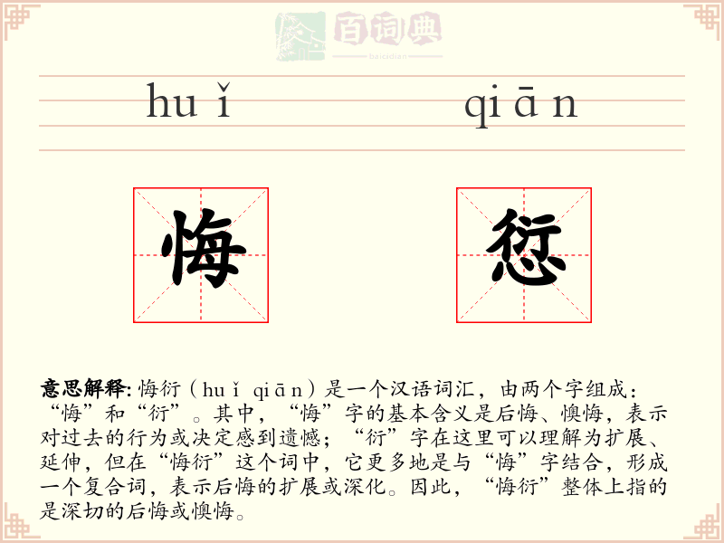 悔愆
