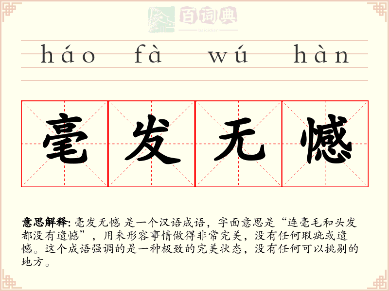 毫发无憾