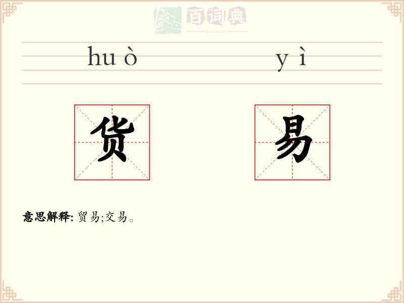 货易