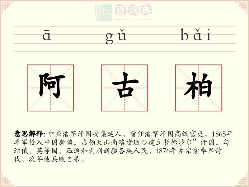 阿古柏
