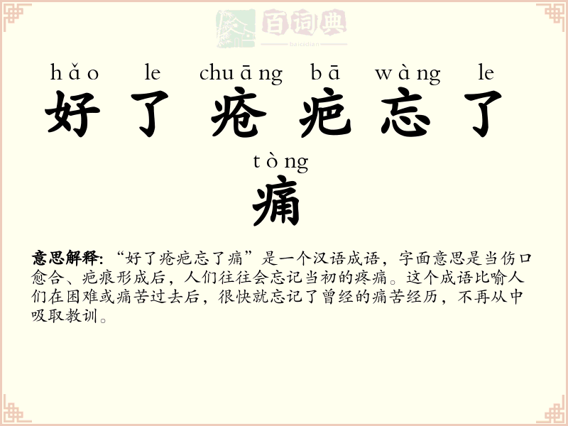 好了疮疤忘了痛