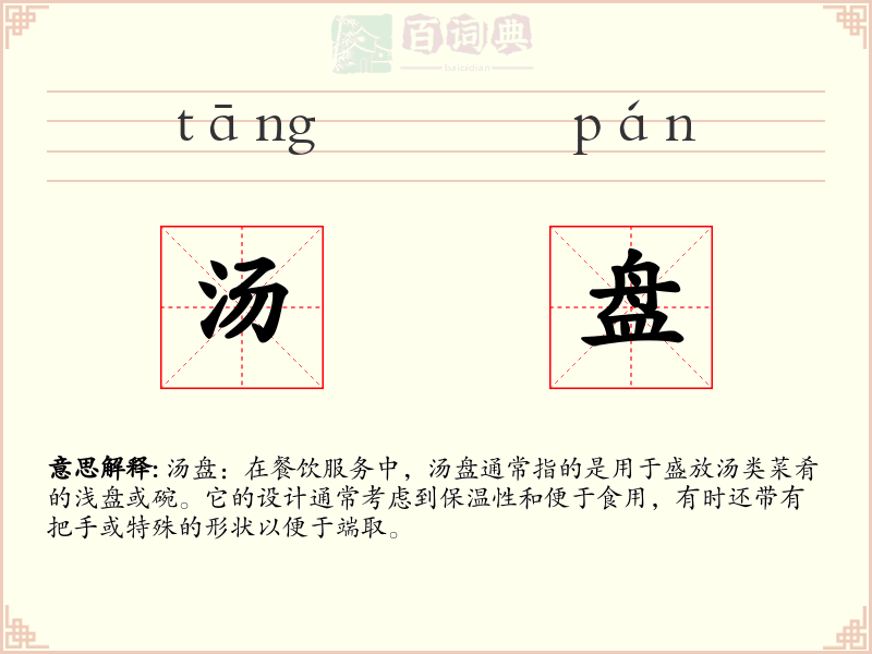 汤盘