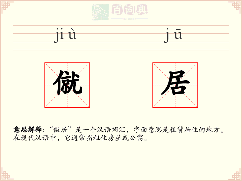 僦居