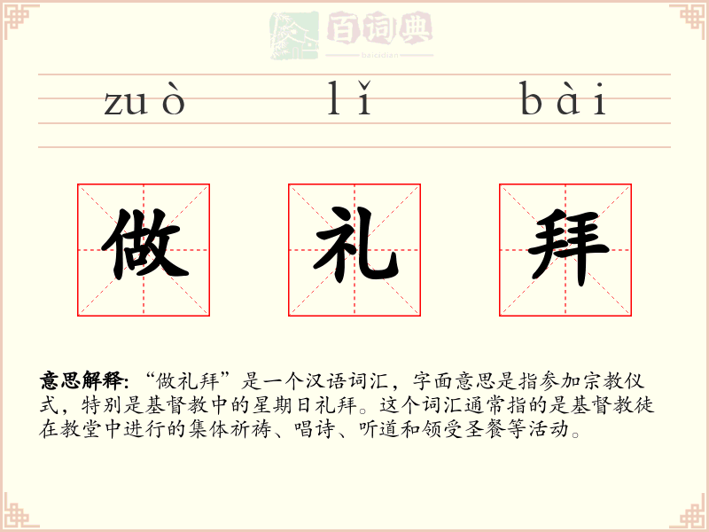 做礼拜