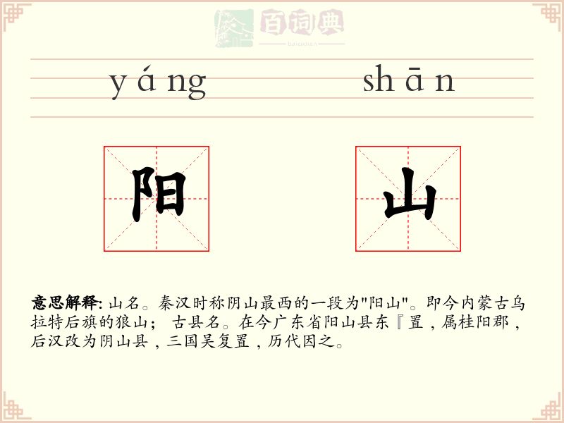 阳山