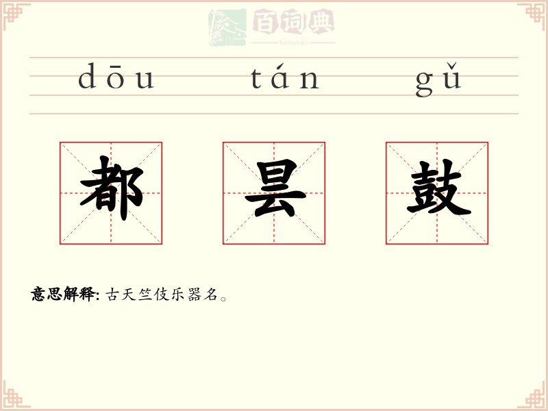 都昙鼓