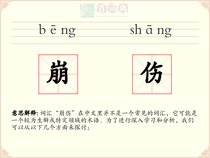 崩伤