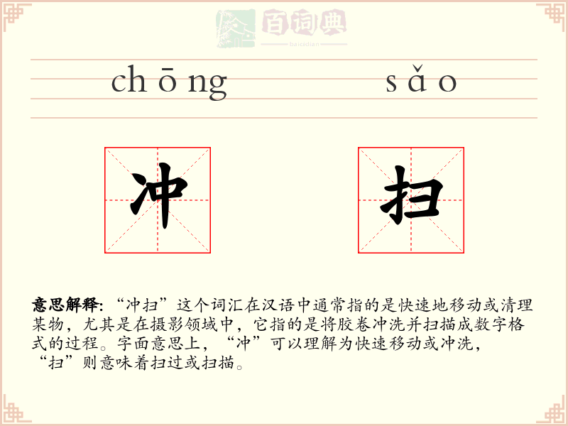 冲扫