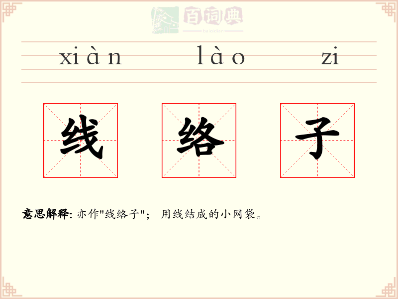 线络子