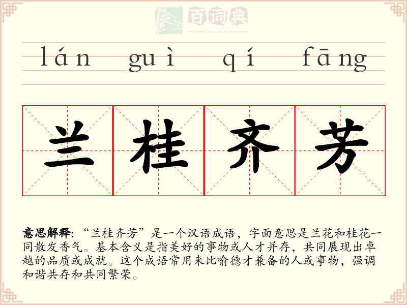 兰桂齐芳