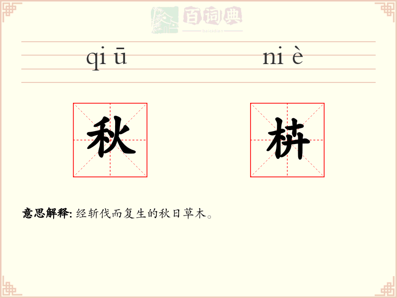 秋枿