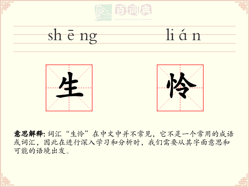 生怜