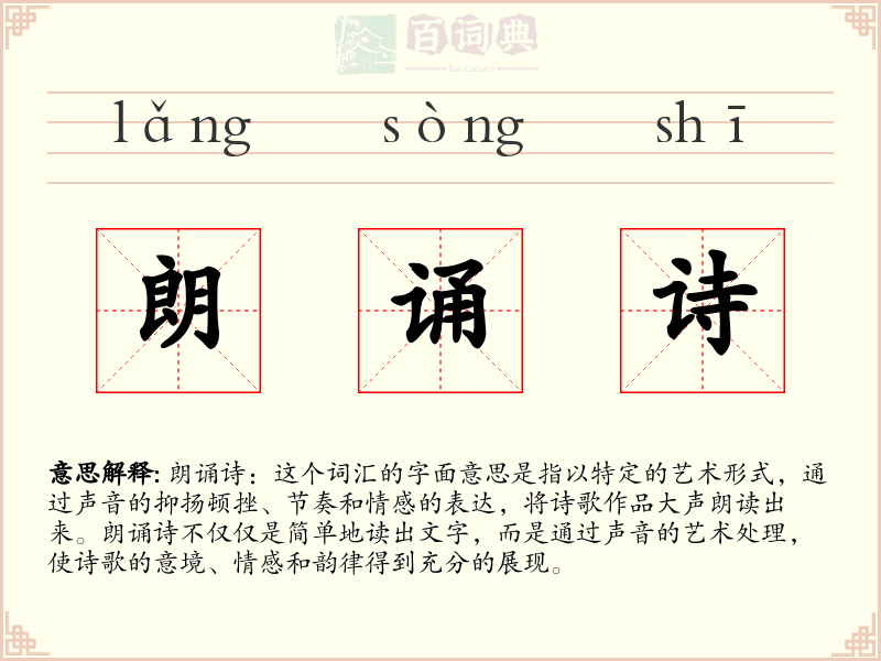 朗诵诗