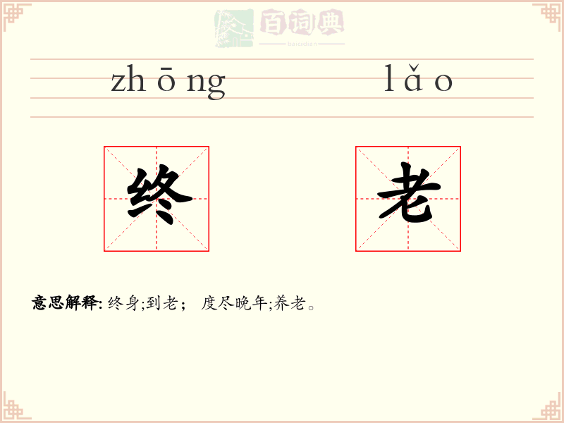 终老