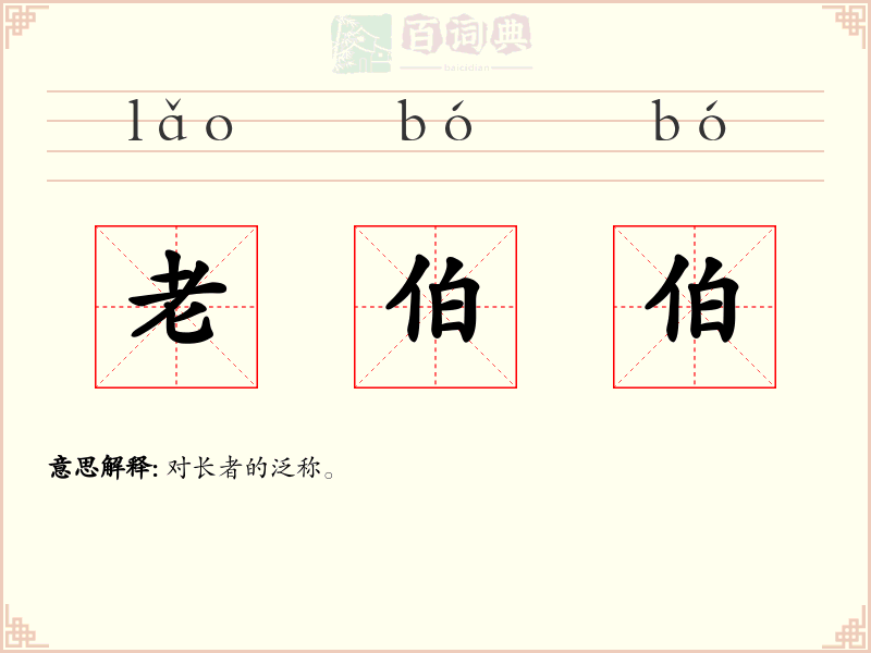 老伯伯