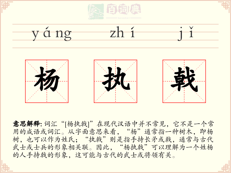 杨执戟