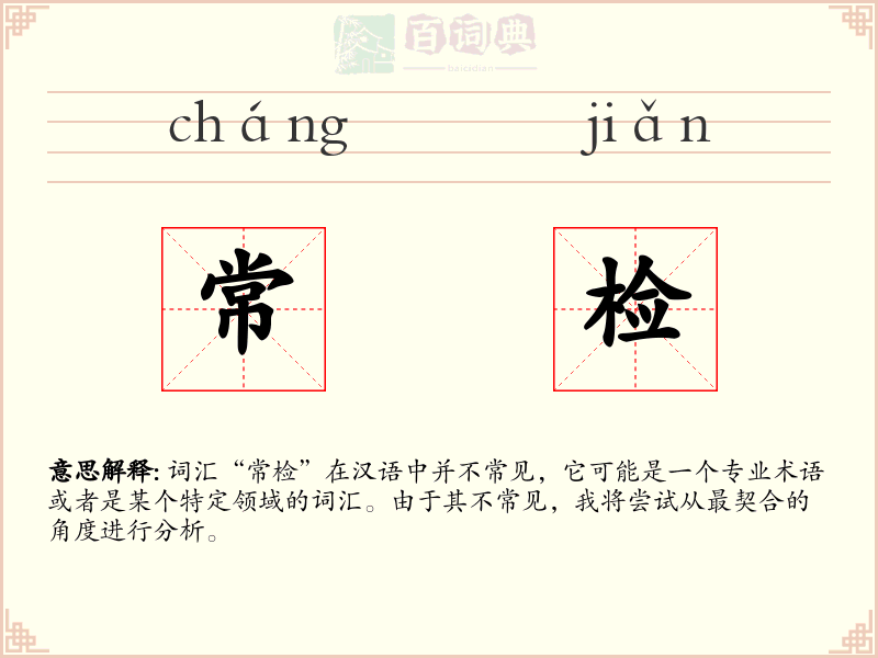 常检