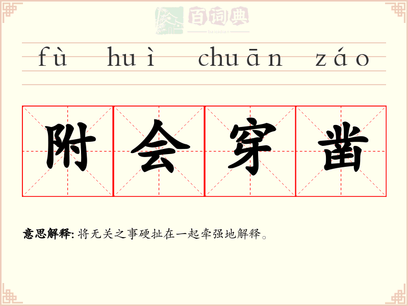 附会穿凿