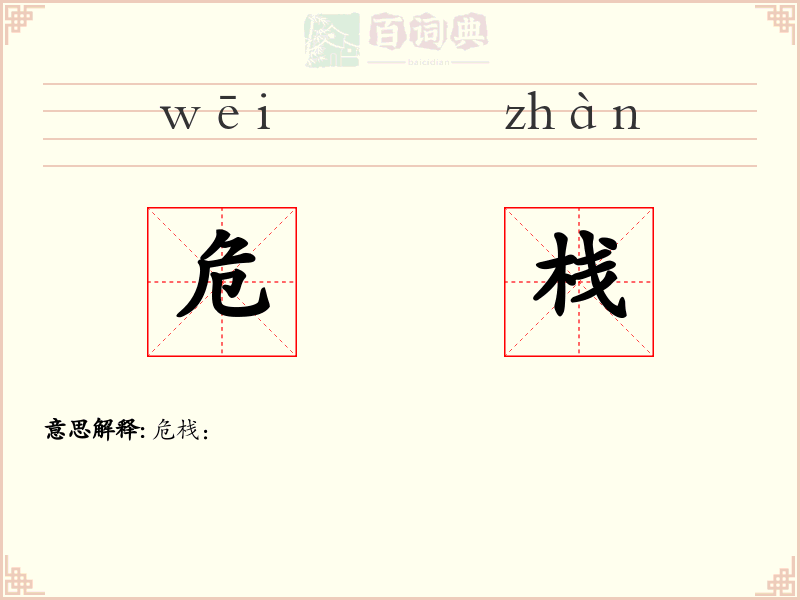 危栈