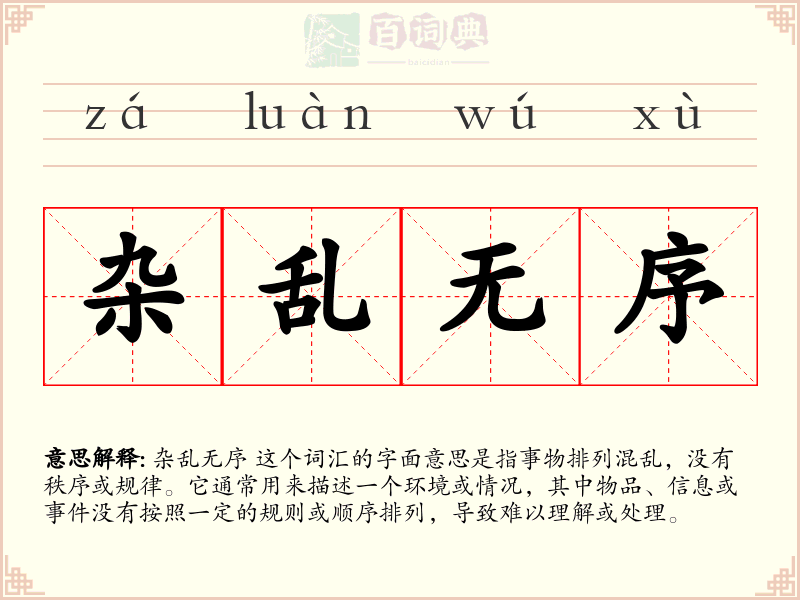 杂乱无序